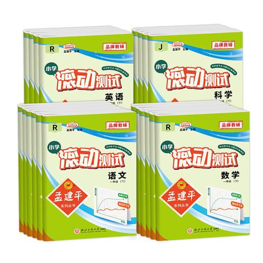 2026春季 孟建平小学滚动测试语文数学英语科学一二三四五六年级下册小学生同步训练作业本期中期末测试卷 商品图4
