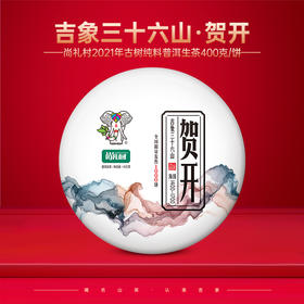 尚礼村2021年吉象三十六山之贺开400g