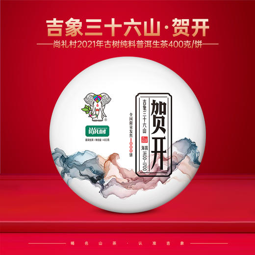 尚礼村2021年吉象三十六山之贺开400g 商品图0