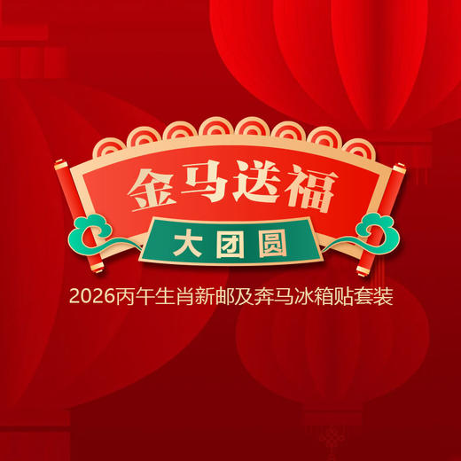 金马送福 商品图0