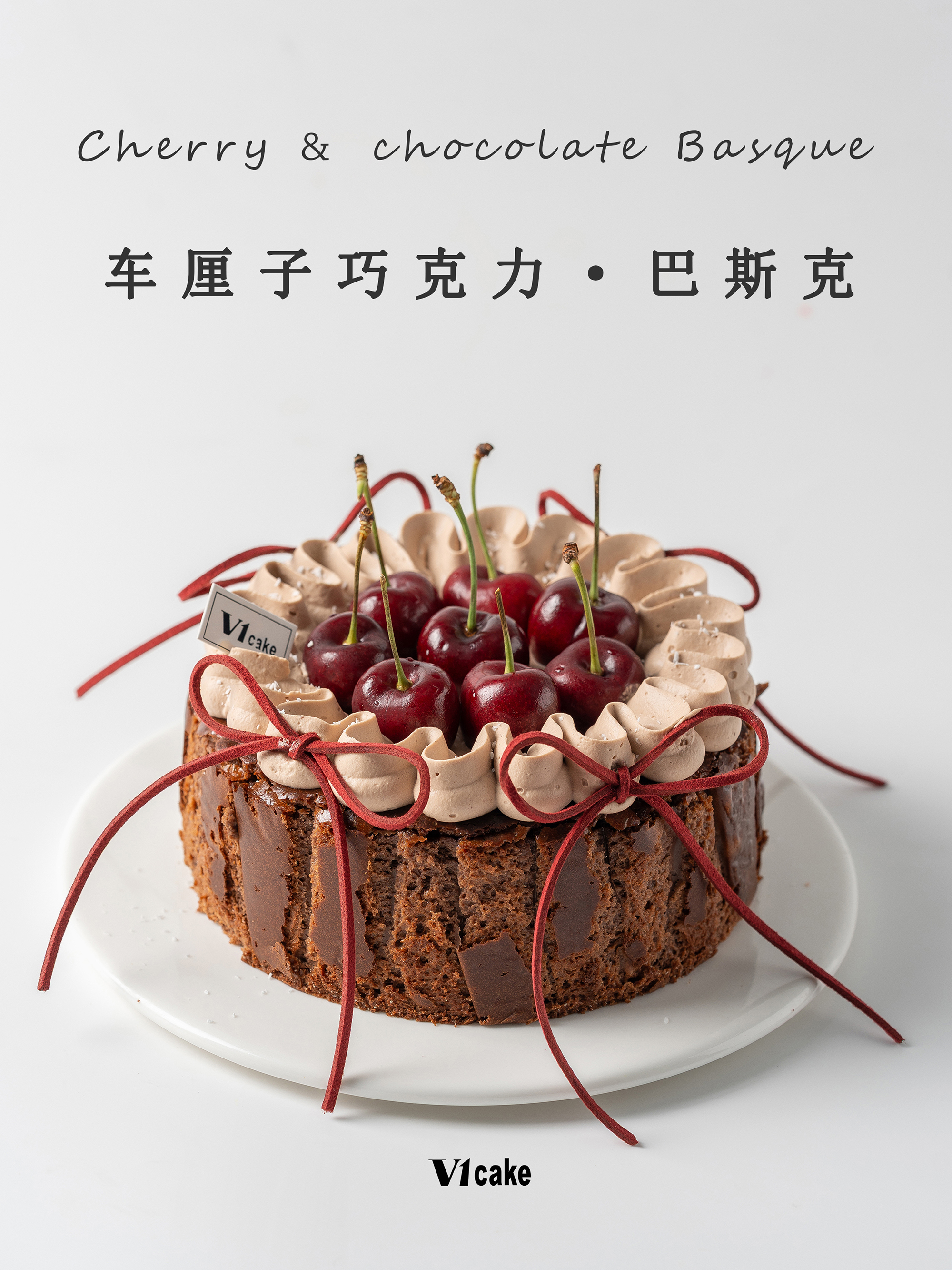 车厘子巧克力巴斯克