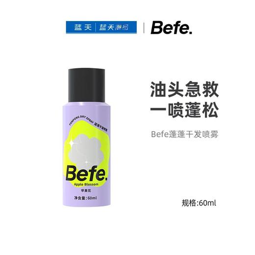 Befe蓬蓬干发喷雾60ml【21003926】 商品图0