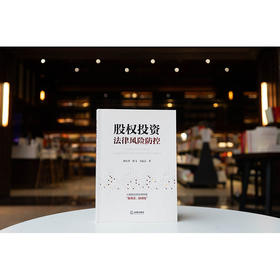 股权投资法律风险防控 郎长华 陈飞 毛猛志著 法律出版社