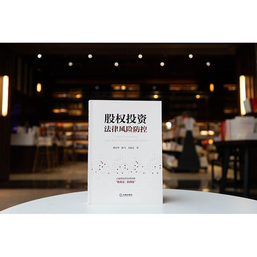 股权投资法律风险防控 郎长华 陈飞 毛猛志著 法律出版社 商品图0