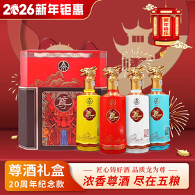 【一价到底】【五粮液尊酒限定礼盒】五粮液集团匠心酿造，千年老窖，滴滴浓香，入口醇厚！