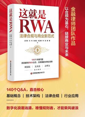 这就是RWA：法律合规与商业新范式   9787504785503