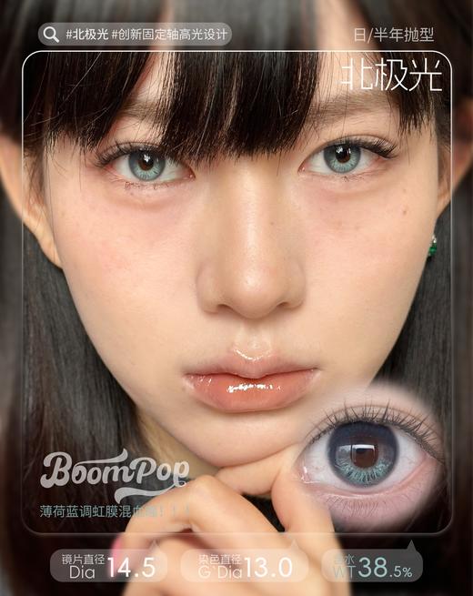【只建议健康眼】boompop半年抛 落日棕/金属灰/北极光/棕榈岛 定轴高光！！棕灰蓝绿 着色很小！！ 商品图8
