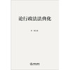 论行政法法典化 李策著 法律出版社 商品缩略图1