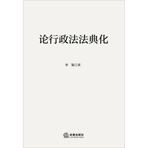 论行政法法典化 李策著 法律出版社 商品图1