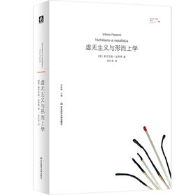 虚无主义与形而上学 虚无主义批判译丛 维托里奥·波森蒂 六点图书