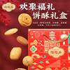 【新春年货】陶陶居欢聚福礼饼酥礼盒456g，广州特产零食礼盒伴手礼 商品缩略图2