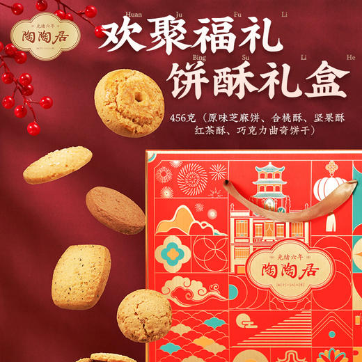 【新春年货】陶陶居欢聚福礼饼酥礼盒456g，广州特产零食礼盒伴手礼 商品图2