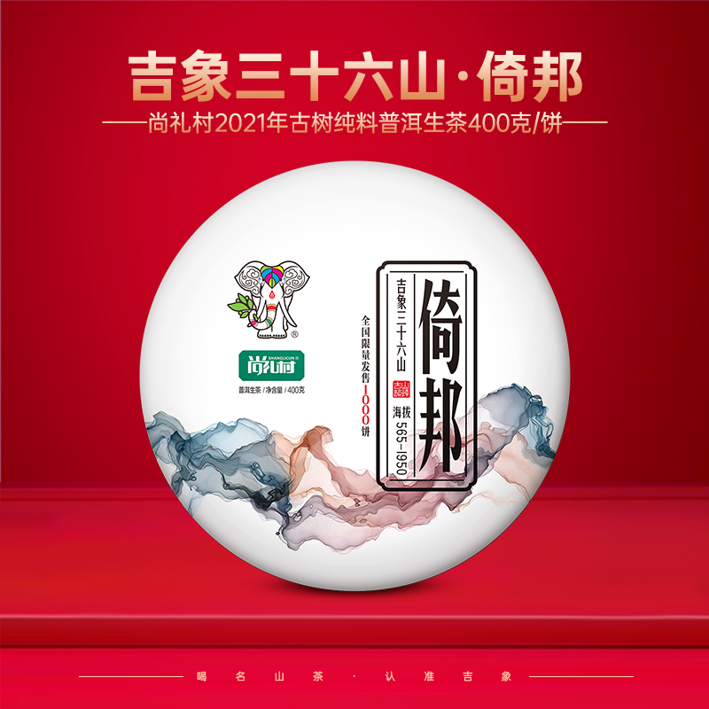 尚礼村2021年吉象三十六山之倚邦400g