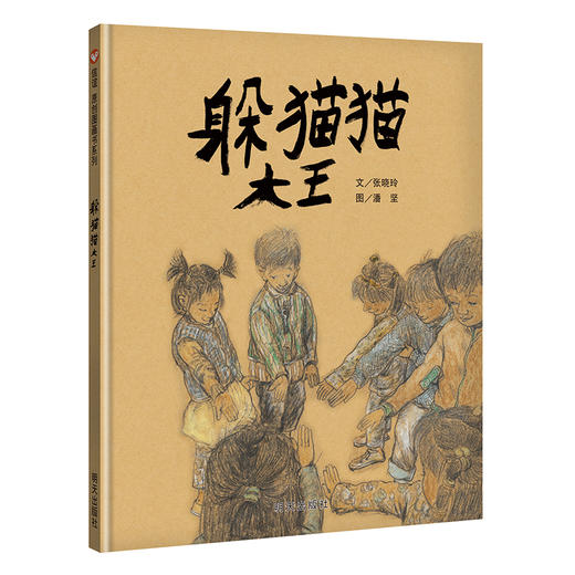 躲猫猫大王（3-8岁） 信谊原创图画书 商品图0