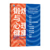 锻炼与心理健康 运动心理学 锻炼心理学 商品缩略图0
