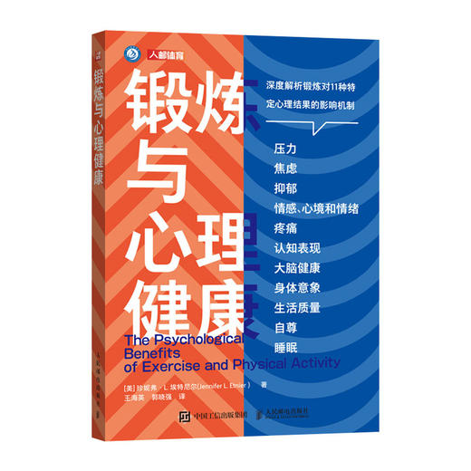 锻炼与心理健康 运动心理学 锻炼心理学 商品图0