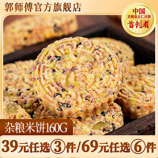 郭师傅香酥杂粮果仁米饼10个装160克广东特产年货 商品图0