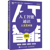 人工智能通识（人文艺术类 微课版） 商品缩略图0
