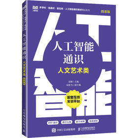 人工智能通识（人文艺术类 微课版）