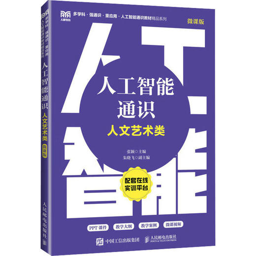 人工智能通识（人文艺术类 微课版） 商品图0