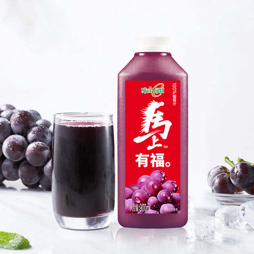 味全 每日C葡萄汁900ml 果味浓郁 清爽解腻 4瓶起发 72小时发货（不与其他规格混搭，如有问题请在24小时内保留快递面单及破损照片联系客服，超时不售后） 商品图0