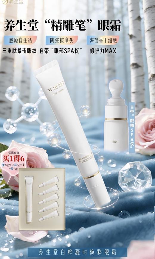 养生堂白桦凝时焕采眼霜臻享礼盒 商品图6