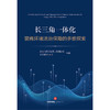 长三角一体化营商环境法治保障的多维探索 最高人民法院第三巡回法庭 华东政法大学组编 法律出版社 商品缩略图1