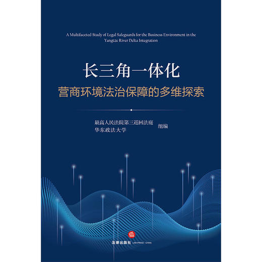 长三角一体化营商环境法治保障的多维探索 最高人民法院第三巡回法庭 华东政法大学组编 法律出版社 商品图1
