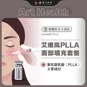 艾维岚PLLA面部填充套餐