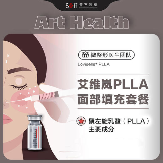 艾维岚PLLA面部填充套餐 商品图0