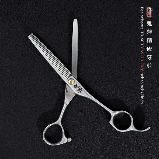 鬼斧宠物美容精修牙剪TB-60/TB-65/TB-70 商品图2