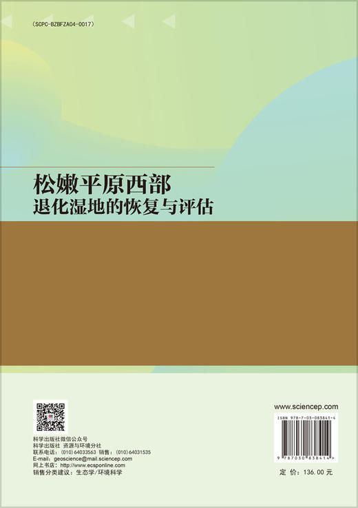 松嫩平原西部退化湿地的恢复与评估 商品图1