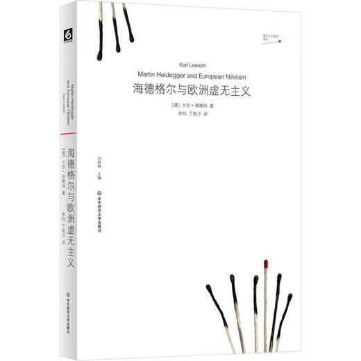 海德格尔与欧洲虚无主义 虚无主义批判译丛 卡尔·洛维特 六点图书 商品图0
