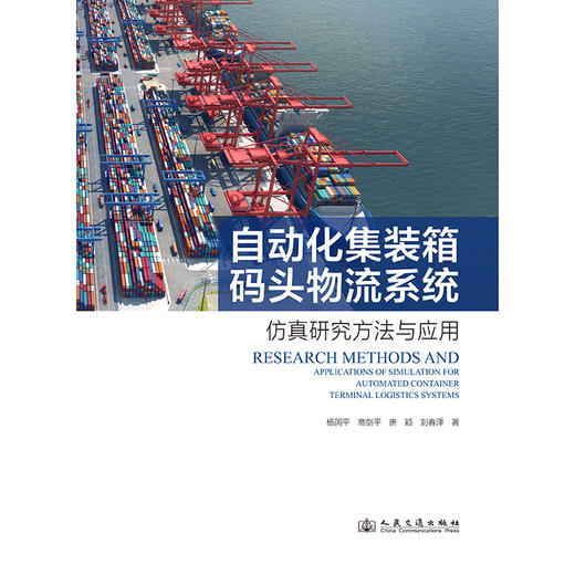 自动化集装箱码头物流系统仿真研究方法与应用 商品图3