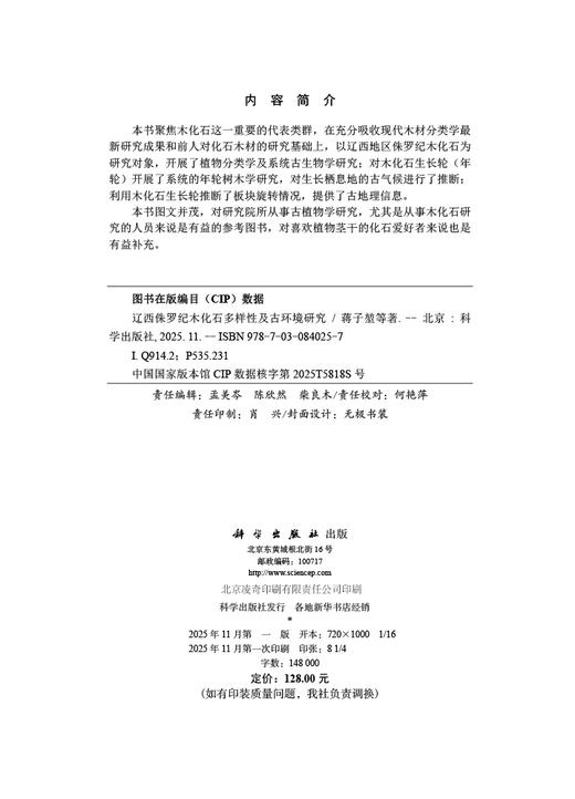 辽西侏罗纪木化石多样性及古环境研究 商品图2