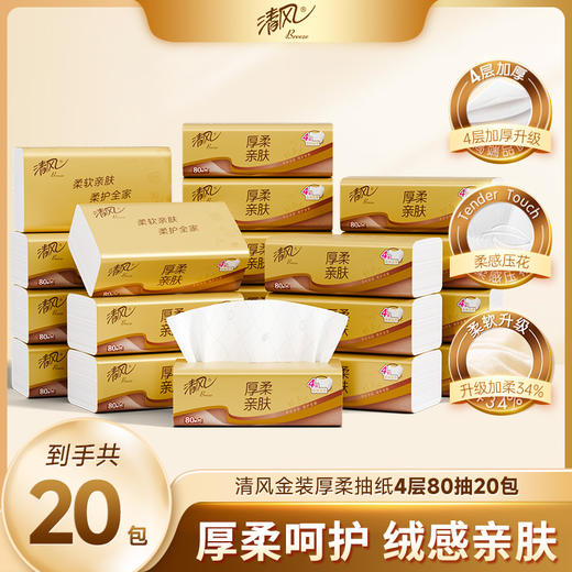 【品牌直营】清风金装厚柔M码抽纸4层80抽20包 商品图0