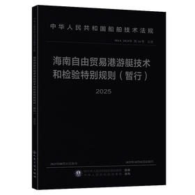 海南自由贸易港游艇技术和检验特别规则（暂行）2025