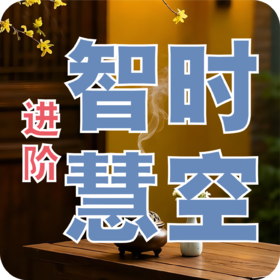 《时空智慧》进阶课程