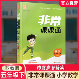 2026春 数学5下 苏教版 非常课课通 五年级下册 课内课外教材全解 课本解读 小学生教辅辅导资料  教学参考