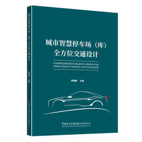 城市智慧停车场(库)全方位交通设计