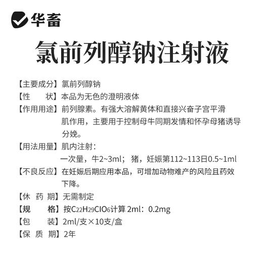 华畜高含量氯前列醇钠注射液 牛羊同期发情 催产 猪分娩前列烯醇钠 商品图3