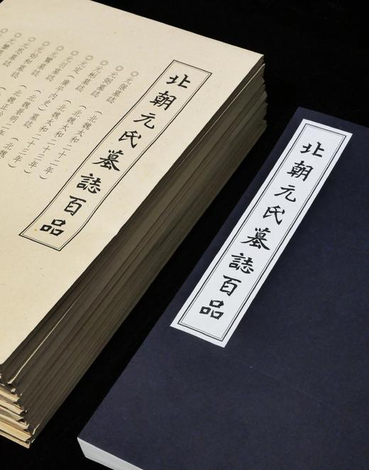 【新书】《北朝元氏墓志百品》，大16开，889毫米×1194毫米，齐运通,杨建锋 主编，浙江古籍出版社2026年1月一版一印，定价2388元，售价1688元。 商品图3