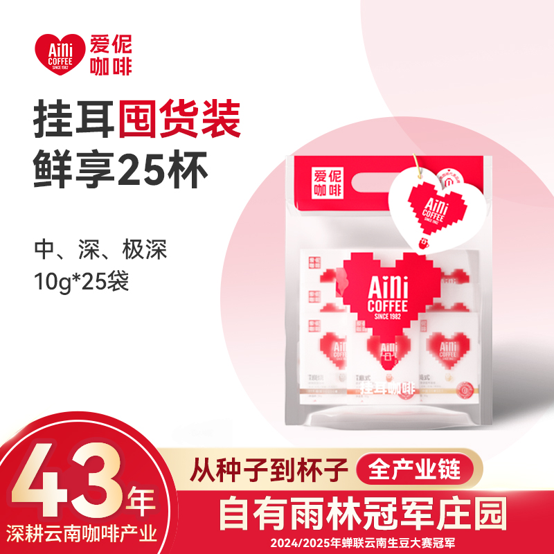 爱伲庄园 挂耳大礼包 10g*25袋 云南小粒咖啡 美式/意式/炭烧