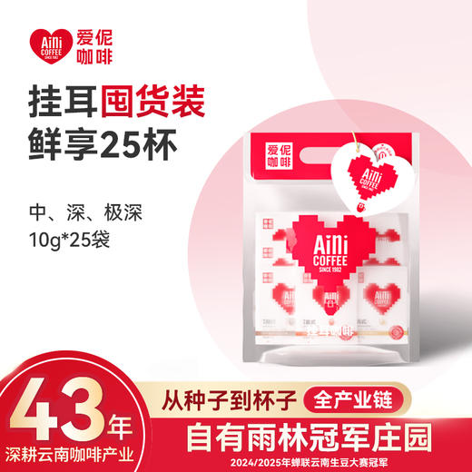爱伲庄园 挂耳大礼包 10g*25袋 云南小粒咖啡 美式/意式/炭烧 商品图0