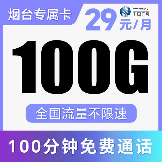 【支持5G高速】送会员权益N选一！不限APP使用！仅发山东烟台！庆百卡 商品图0