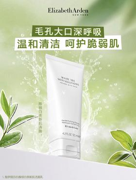 Elizabeth Arden伊丽莎白雅顿白茶新肌保湿洁面乳