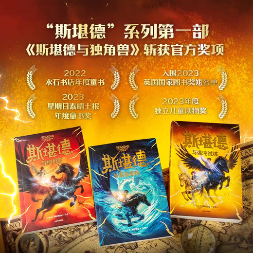 《斯堪德与独角兽+斯堪德与离岛危机+斯堪德与混沌试炼（套装3册）》 商品图0