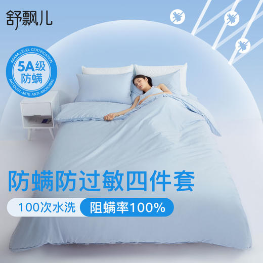 舒飘儿Zero阻螨四件套&Pure阻螨纯棉四件套【佳人严选】 商品图0