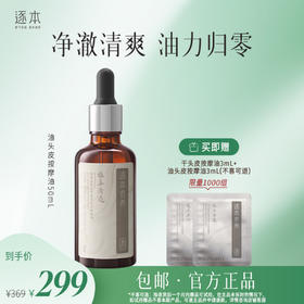 逐本头皮按摩油植萃清透&馥萃盈润按摩油 50mL