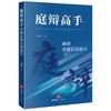 庭辩高手：律师法庭实战技巧  李桐样著  法律出版社 商品缩略图3